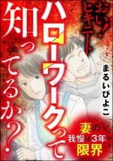 妻の我慢は3年が限界 おい！ ヒキニート ハローワークって知ってるか？ パッケージ画像