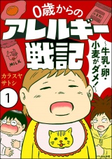 【分冊版】0歳からのアレルギー戦記 〜牛乳・卵・小麦がダメ！〜 【第1話】 パッケージ画像