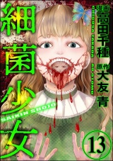 【分冊版】細菌少女 【第13話】 パッケージ画像