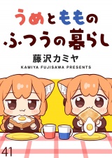 うめともものふつうの暮らし　ストーリアダッシュ連載版　第41話 パッケージ画像