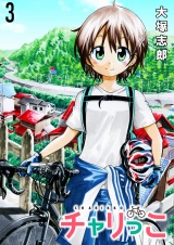 チャリっこ　ストーリアダッシュ連載版　第3話 パッケージ画像