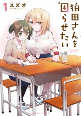 狛田さんを困らせたい (1) パッケージ画像