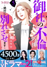 御社の不倫の件〜絶対に別れさせます〜（5） パッケージ画像