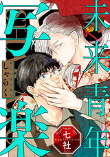 未来青年　写楽【単話売】(1) パッケージ画像