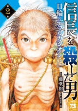 信長を殺した男〜日輪のデマルカシオン〜　2 パッケージ画像