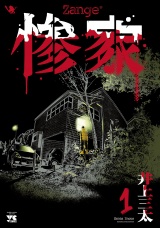 惨家　1 パッケージ画像