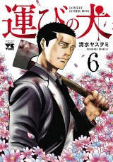運びの犬　6 パッケージ画像