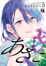 あさこ【電子単行本】　5 パッケージ画像