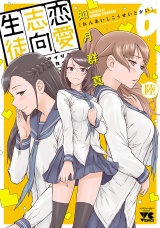 恋愛志向生徒会　6 パッケージ画像