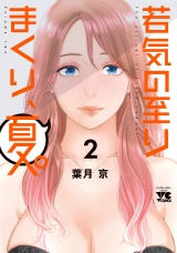 若気の至りまくり、夏。　2 パッケージ画像