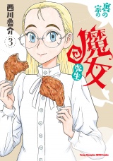 裏の家の魔女先生　3 パッケージ画像