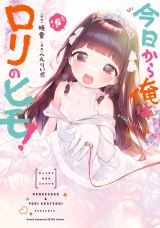 今日から俺はロリのヒモ！　6【電子特別版】 パッケージ画像