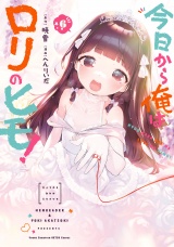 今日から俺はロリのヒモ！　６【電子特別版】 パッケージ画像