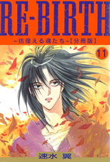 RE-BIRTH～彷徨える魂たち～【分冊版】11 パッケージ画像
