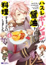 ハズレポーションが醤油だったので料理することにしました（コミック）（6巻） パッケージ画像