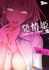 発情姫 18 パッケージ画像