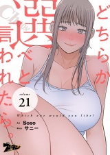 【フルカラー】どちらか選べと言われたら。 21 パッケージ画像