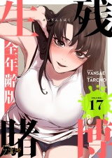 【フルカラー】生残賭博【全年齢版】 17 パッケージ画像