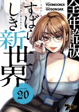 【フルカラー】すばらしき新世界【全年齢版】 20 パッケージ画像