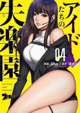 【フルカラー】アイドルたちの失楽園 4 パッケージ画像