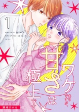 ワケありですが、甘さは極上です。【描き下ろしおまけ付き特装版】 1 パッケージ画像