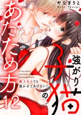 強がり子猫のあたため方〜極上キスでも抱かせてあげない！（12） パッケージ画像