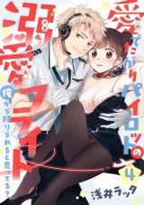 【恋愛ショコラ】愛でたがりパイロットの溺愛フライト〜俺から降りられると思ってる？（４） パッケージ画像