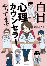 白目むきながら心理カウンセラーやってます パッケージ画像