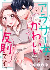 アラサー女に「かわいい」は反則ですっ７ パッケージ画像