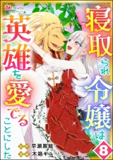 【分冊版】寝取られ令嬢は英雄を愛でることにした コミック版 【第8話】 パッケージ画像