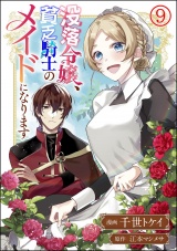 【分冊版】没落令嬢、貧乏騎士のメイドになります コミック版 【第9話】 パッケージ画像