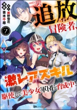 【分冊版】二度追放された冒険者、激レアスキル駆使して美少女軍団を育成中！ コミック版 【第7話】 パッケージ画像