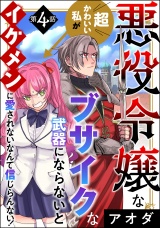 【分冊版】悪役令嬢な超かわいい私がブサイクな武器にならないとイケメンに愛されないなんて信じらんない！ 【第4話】 パッケージ画像