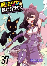 魔法少女にあこがれて　ストーリアダッシュ連載版　第37話 パッケージ画像