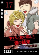【単話版】ヤバい女に恋した僕の結末　１３２ パッケージ画像