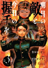 明日の敵と今日の握手を(話売り)　#3（1/2） パッケージ画像