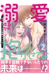 溺愛するから抱かせてよ～年下幼なじみは専属ストーカー～【電子単行本版】2 パッケージ画像