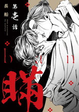【分冊版】瞞 第壱話 パッケージ画像