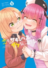 恋するサキュバスのイケない事情【電子限定番外編付き】 (5) パッケージ画像