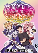 女魔術師さん、元の世界へ還るためにがんばりますWEBコミックガンマぷらす連載版 第6話 パッケージ画像