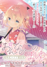 おんなのこのまゆ　昭和式メイド閑話抄 WEBコミックガンマぷらす連載版　第一話 パッケージ画像