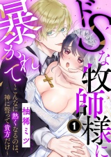 ドSな牧師様に暴かれて〜こんなに熱くなるのは、神に誓って貴方だけ〜（1） パッケージ画像