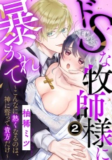 ドSな牧師様に暴かれて〜こんなに熱くなるのは、神に誓って貴方だけ〜（2） パッケージ画像