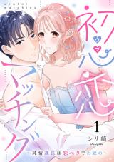 初心恋マッチング～純情課長は恋ベタでお硬め～1《恋蜜ミエーレ》 パッケージ画像
