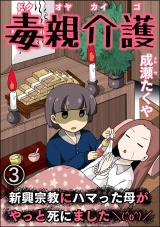 【分冊版】毒親介護 新興宗教にハマった母がやっと死にました＼(^o^)／ 【第3話】 パッケージ画像