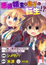 【分冊版】悪徳領主の息子に転生!? 〜楽しく魔法を学んでいたら、汚名を返上してました〜 コミック版 【第11話】 パッケージ画像