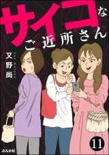 【分冊版】サイコなご近所さん 【第11話】 パッケージ画像