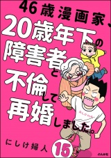 【分冊版】46歳漫画家、20歳年下の障害者と不倫して再婚しました。 【第15話】 パッケージ画像