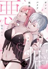 ヴァンパイア社長の悪癖 冷酷な独占欲に溶かされてnight.2《カノンミア》 パッケージ画像