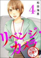 リベンジ・カメラ 社内仕置き人 （4） パッケージ画像